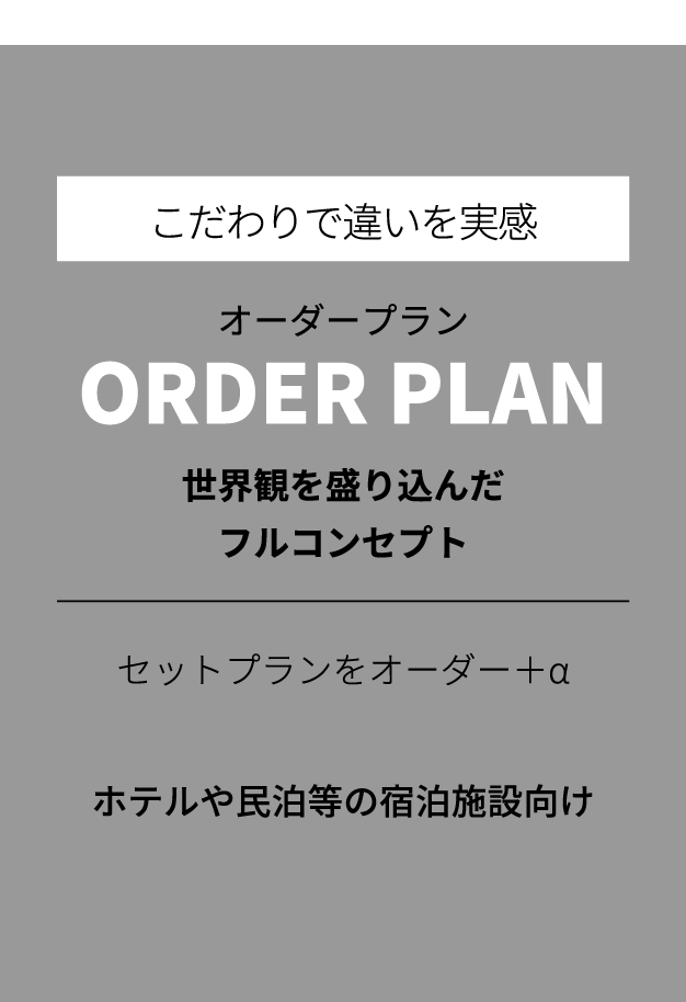 広島からコンセプトルームを手軽に作成　MODOSERU：ホテルの客室　施設　コンセプトルーム　リフォーム　リニューアル