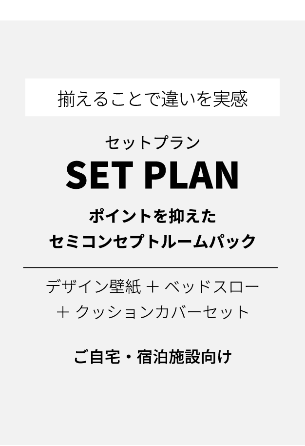 広島からコンセプトルームを手軽に作成　MODOSERU：ホテルの客室　施設　コンセプトルーム　リフォーム　リニューアル