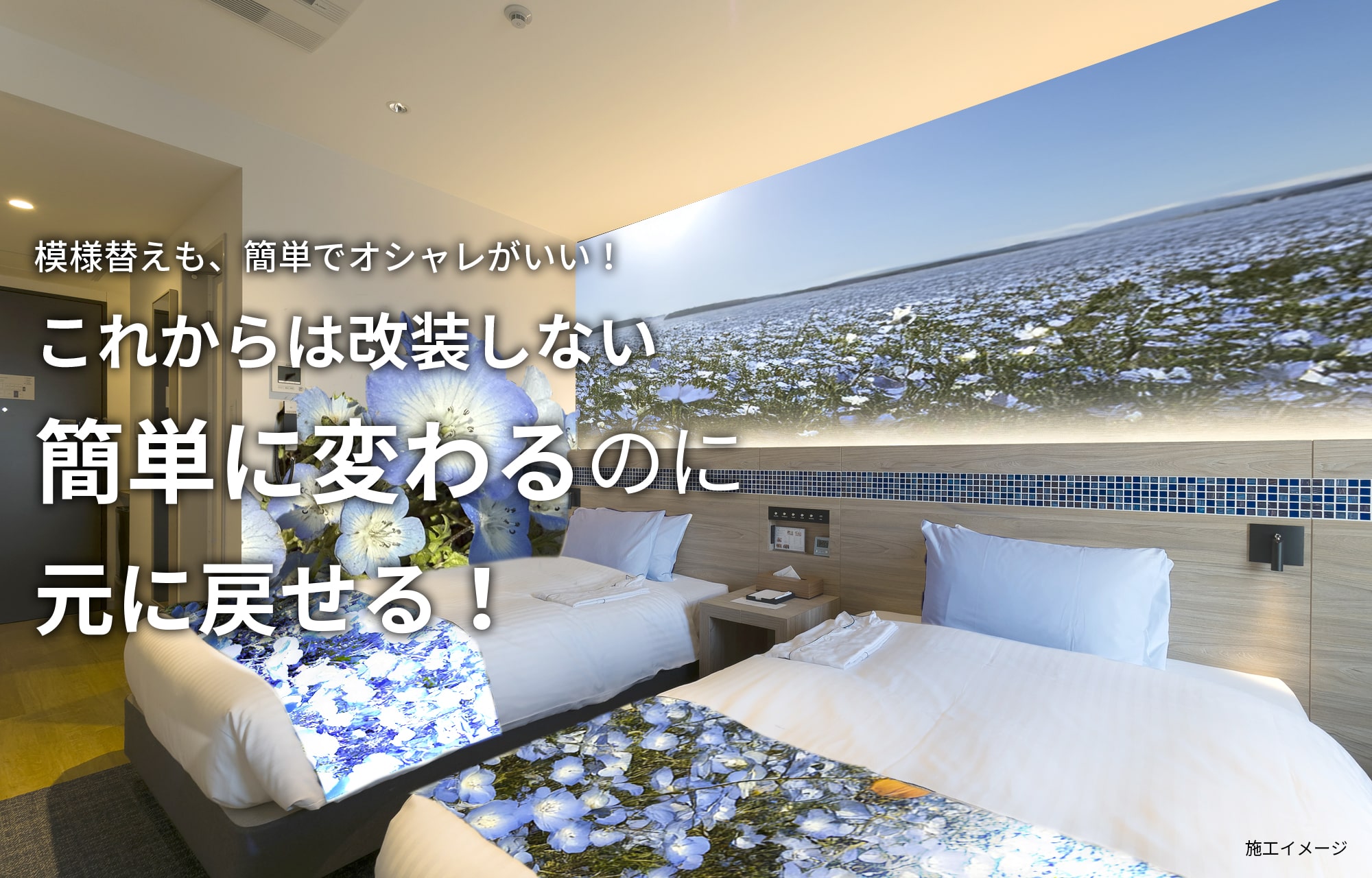 広島からコンセプトルームを手軽に作成　MODOSERU：ホテルの客室　施設　コンセプトルーム　リフォーム　リニューアル